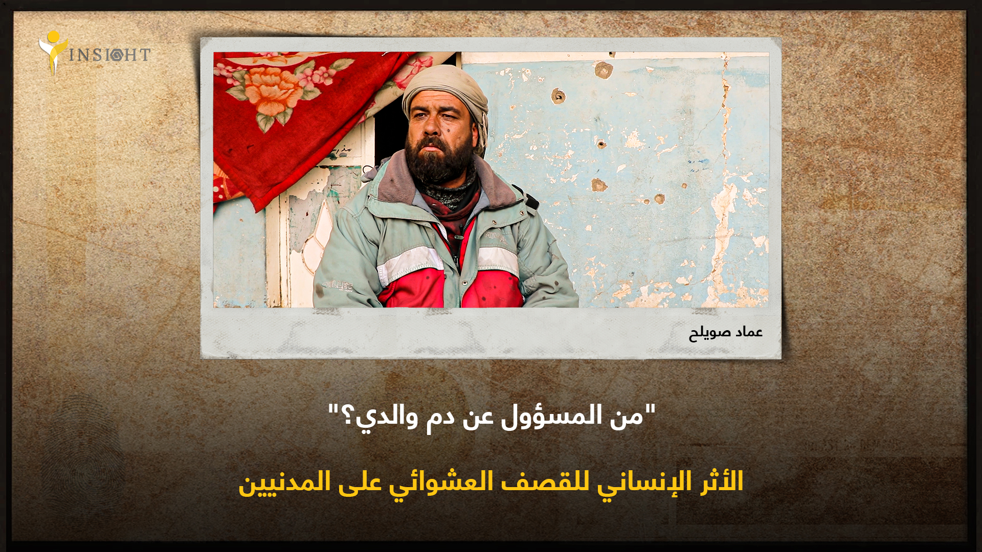 “من المسؤول عن دم والدي؟”..  الأثر الإنساني للقصف العشوائي على المدنيين