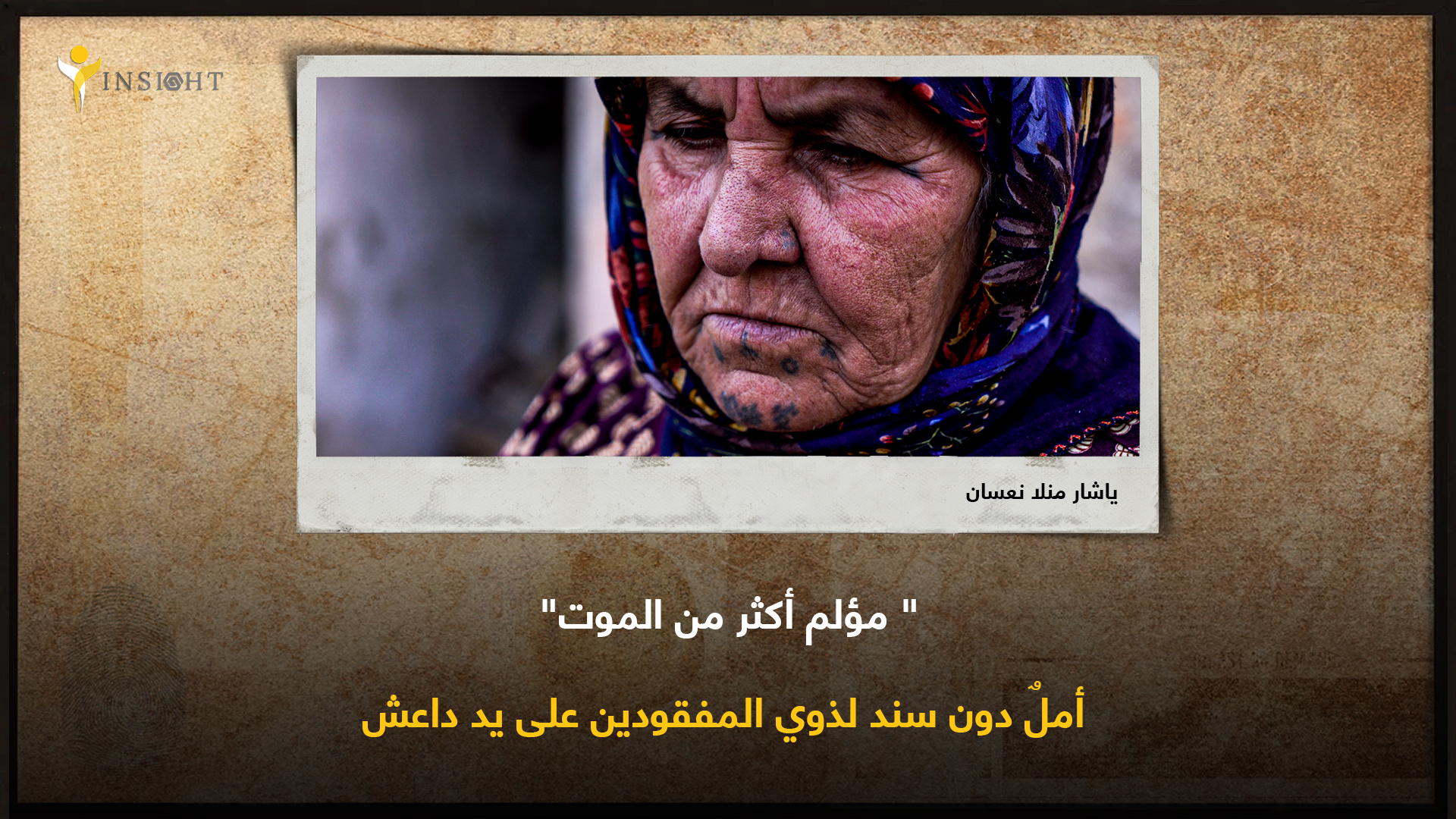 ” مؤلم أكثر من الموت”.. أملٌ دون سند لذوي المفقودين على يد داعش