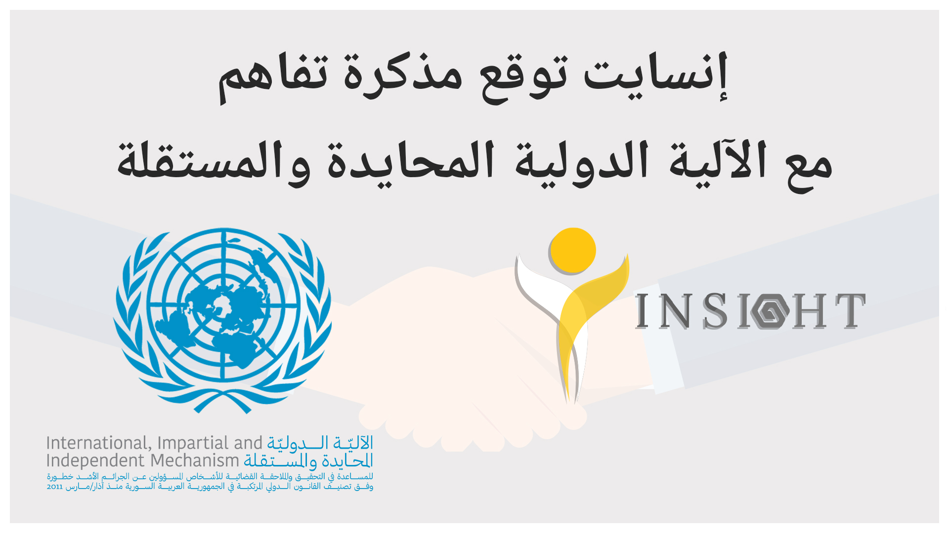إنسايت توقع مذكرة تفاهم مع الآلية الدولية المحايدة والمستقلة IIIM