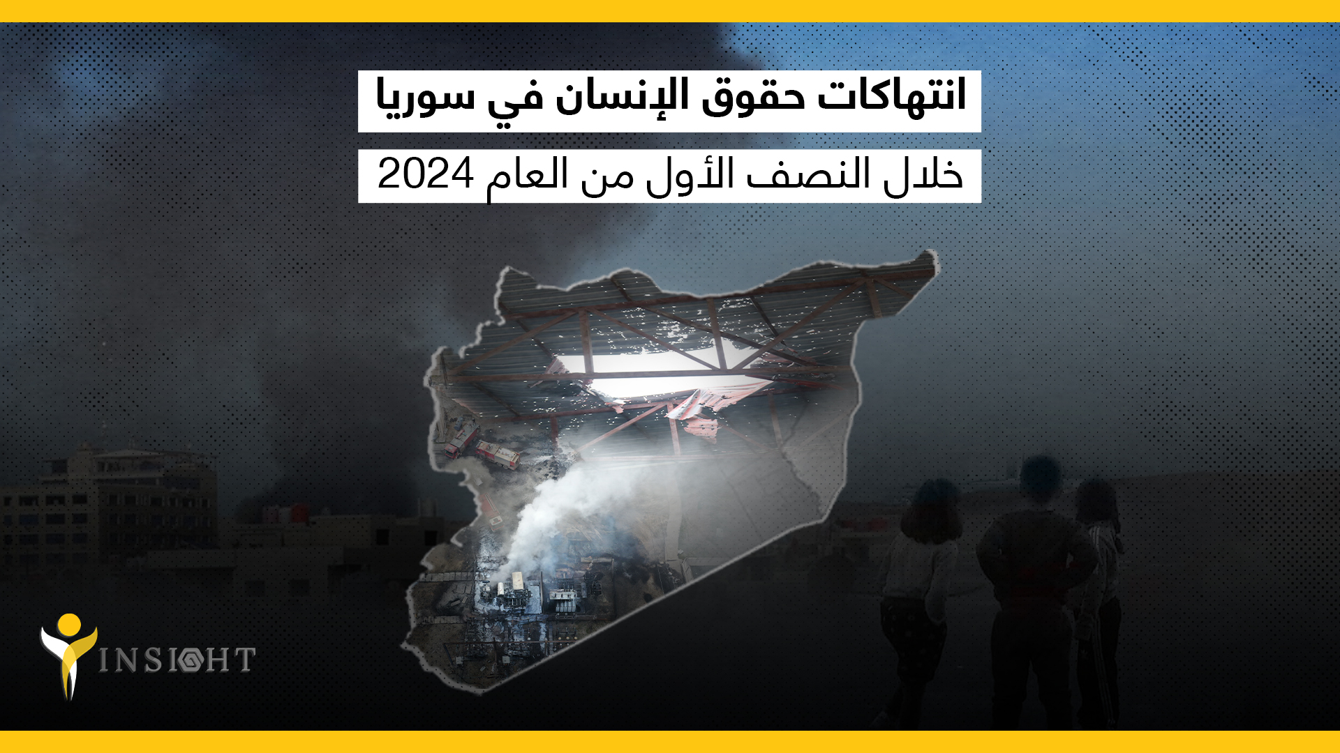انتهاكات حقوق الإنسان في سوريا خلال النصف الأول من العام 2024