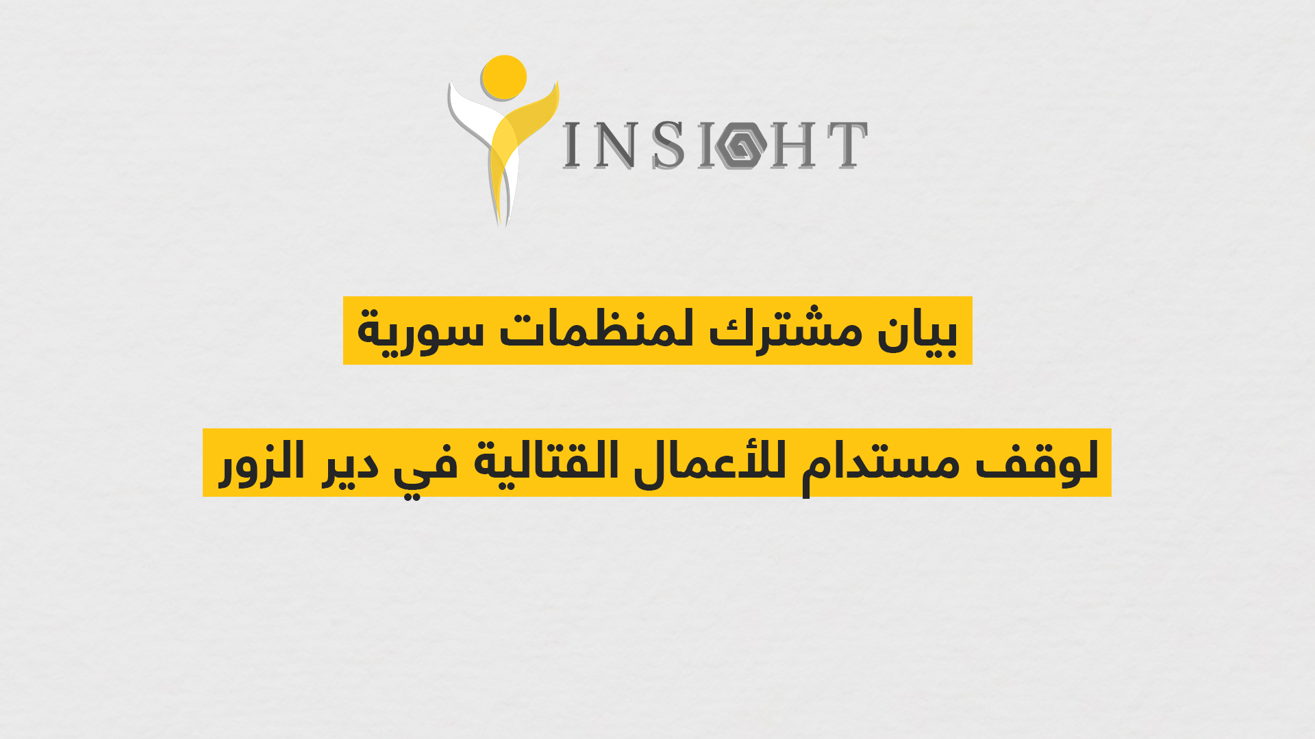 بيان مشترك لوقف مستدام للأعمال القتالية في دير الزور