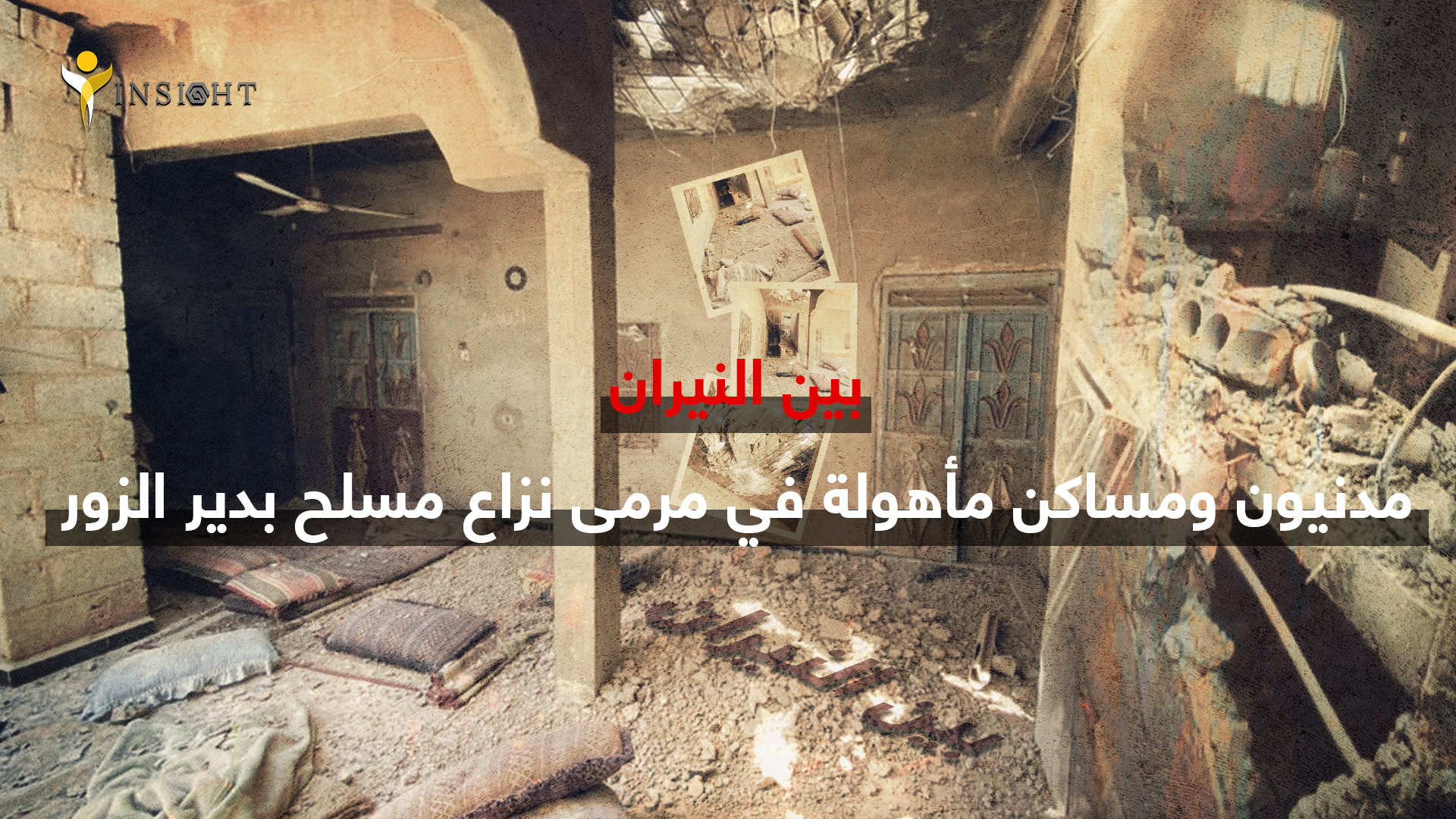 بين النيران.. مدنيون ومساكن مأهولة في مرمى نزاع مسلح بدير الزور