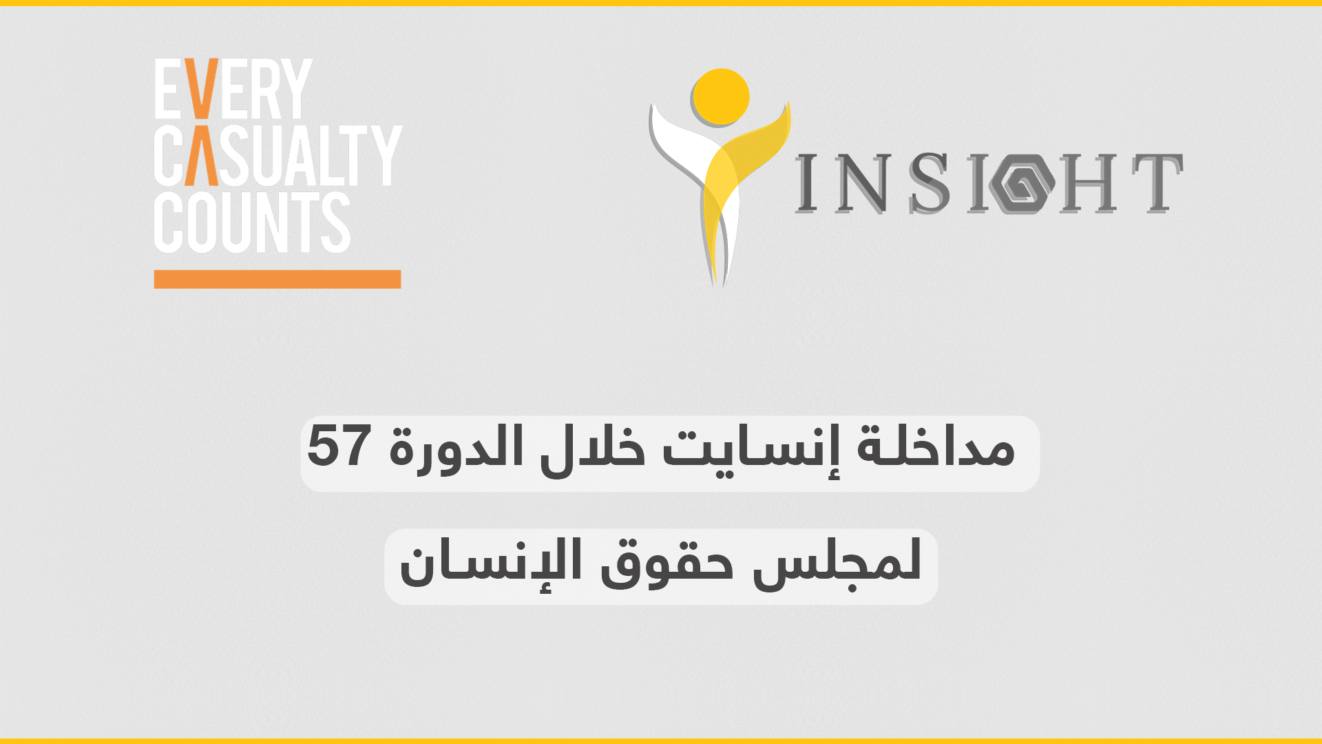 مداخلة إنسايت خلال الدورة 57لمجلس حقوق الإنسان