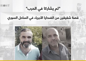 “لم يشاركا في الحرب”.. قصة شقيقين من الضحايا الأبرياء في الساحل السوري