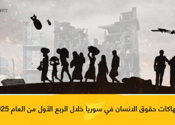 انتهاكات حقوق الانسان في سوريا خلال الربع الأول من العام 2025
