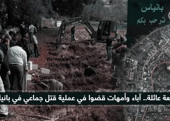 فاجعة عائلة.. آباء وأمهات قضوا في عملية قتل جماعي في بانياس