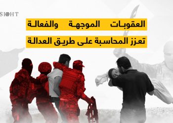 العقوبات الموجهة والفعالة تعزز المحاسبة على طريق العدالة